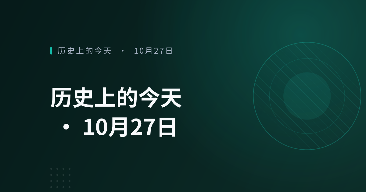 历史上的今天 · 10月27日